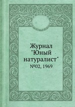 Журнал "Юный натуралист". №02, 1969