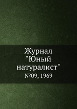 Журнал "Юный натуралист". №09, 1969