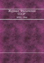 Журнал "Филателия СССР". №02, 1966