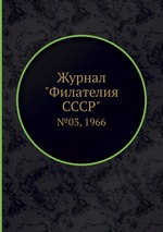 Журнал "Филателия СССР". №03, 1966