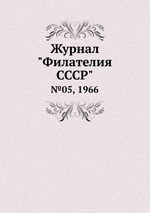 Журнал "Филателия СССР". №05, 1966