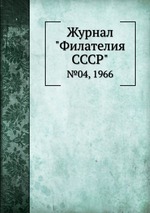 Журнал "Филателия СССР". №04, 1966