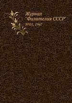 Журнал "Филателия СССР". №01, 1967