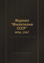 Журнал "Филателия СССР". №06, 1967