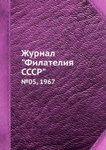 Журнал "Филателия СССР". №05, 1967