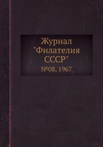 Журнал "Филателия СССР". №08, 1967