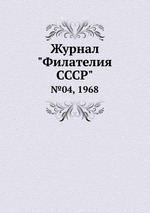 Журнал "Филателия СССР". №04, 1968