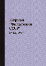 Журнал "Филателия СССР". №12, 1967