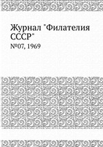 Журнал "Филателия СССР". №07, 1969