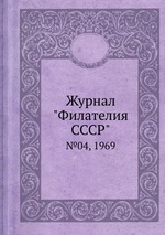 Журнал "Филателия СССР". №04, 1969