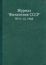 Журнал "Филателия СССР". №11-12, 1968