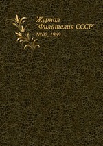 Журнал "Филателия СССР". №02, 1969
