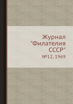 Журнал "Филателия СССР". №12, 1969
