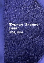 Журнал "Знание сила". №06, 1946