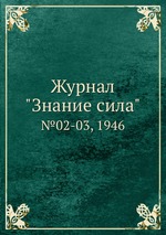 Журнал "Знание сила". №02-03, 1946