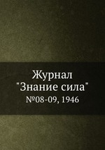 Журнал "Знание сила". №08-09, 1946