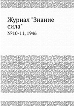 Журнал "Знание сила". №10-11, 1946