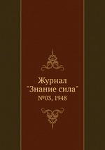 Журнал "Знание сила". №03, 1948