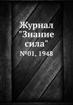 Журнал "Знание сила". №01, 1948