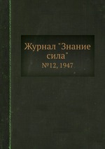 Журнал "Знание сила". №12, 1947