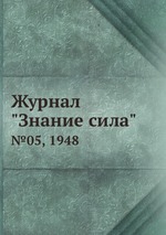 Журнал "Знание сила". №05, 1948