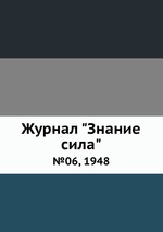 Журнал "Знание сила". №06, 1948