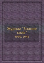 Журнал "Знание сила". №09, 1948