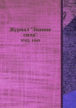 Журнал "Знание сила". №02, 1949