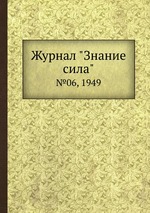 Журнал "Знание сила". №06, 1949