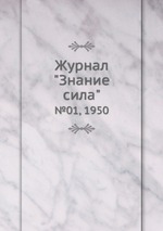 Журнал "Знание сила". №01, 1950