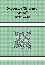 Журнал "Знание сила". №04, 1950