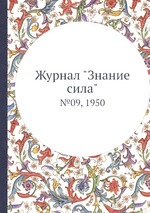 Журнал "Знание сила". №09, 1950