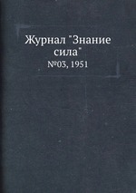 Журнал "Знание сила". №03, 1951