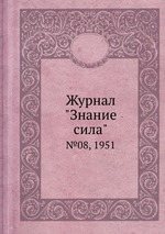 Журнал "Знание сила". №08, 1951