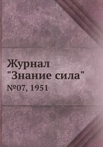 Журнал "Знание сила". №07, 1951