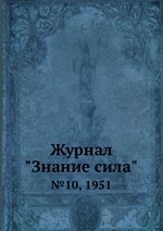 Журнал "Знание сила". №10, 1951