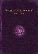 Журнал "Знание сила". №03, 1952