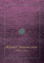 Журнал "Знание сила". №05, 1952