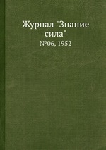 Журнал "Знание сила". №06, 1952