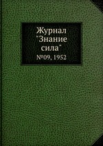 Журнал "Знание сила". №09, 1952