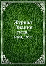 Журнал "Знание сила". №08, 1952