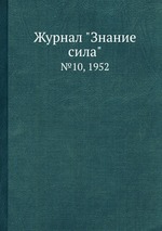 Журнал "Знание сила". №10, 1952