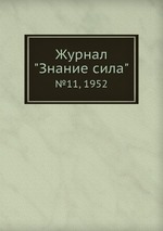 Журнал "Знание сила". №11, 1952