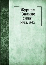 Журнал "Знание сила". №12, 1952