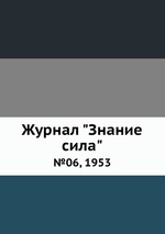 Журнал "Знание сила". №06, 1953