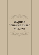 Журнал "Знание сила". №12, 1953