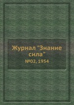 Журнал "Знание сила". №02, 1954