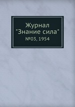 Журнал "Знание сила". №03, 1954