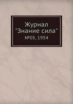 Журнал "Знание сила". №05, 1954