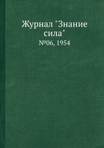 Журнал "Знание сила". №06, 1954